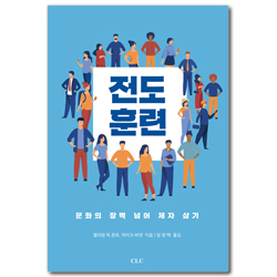 전도훈련: 문화의 장벽 넘어 제자 삼기