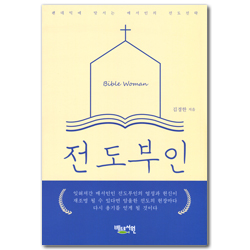 전도부인 (펜데믹에 맞서는 매서인의 전도전략)