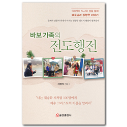 바보 가족의 전도행전 (120개의 도시과 섬을 돌며 예수님과 동행한 이야기)