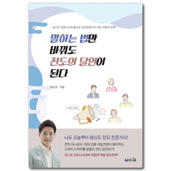 말하는 법만 바꿔도 전도의 달인이 된다 (포스트 코로나시대 평신도 전도전문가가 되는 비법과 전략)