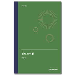 전도 프리칭 (옥한흠 전집 주제 04)