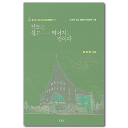 전도는 쉽고 되어지는 것이다 (성경적 전도 방법의 적용과 사례)