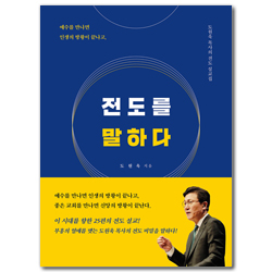 전도를 말하다 (도원욱 목사의 전도 설교집)