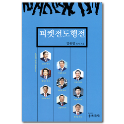 피켓전도행전