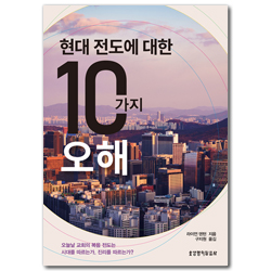 현대 전도에 대한 10가지 오해