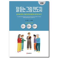 잘 듣는 그림 전도지 (리더용)