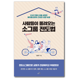 [개정판] 사람들이 몰려오는 소그룹 전도법