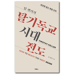 팀 켈러의 탈기독교시대 전도 (세상에 닿는 복음 전략)
