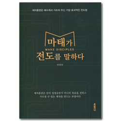 마태가 전도를 말하다 (제자훈련은 예수께서 가르쳐 주신 가장 효과적인 전도법)