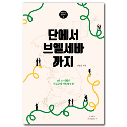 단에서 브엘세바까지 - 3년 10개월의 국토순례전도대행전 (대한민국을 전도하다 1)