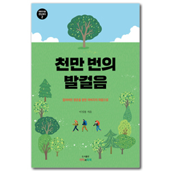 천만 번의 발걸음 - 잃어버린 영혼을 향한 아버지의 마음으로 (대한민국을 전도하다 2)