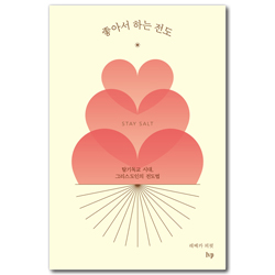 좋아서 하는 전도 (탈기독교 시대, 그리스도인의 전도법)