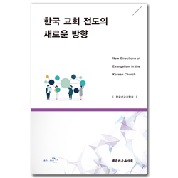 한국 교회 전도의 새로운 방향