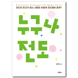 누구나 전도 (전도의 은사가 없는 사람은 어떻게 전도해야 할까?)