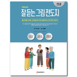 [개정증보판] 잘 듣는 그림 전도지 (전도용/스프링)