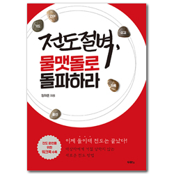 전도절벽, 물맷돌로 돌파하라 (워크북 수록)