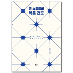 [개정판] 존 스토트의 복음 전도