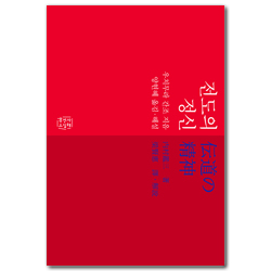 전도의 정신 (믿음의글들 392)