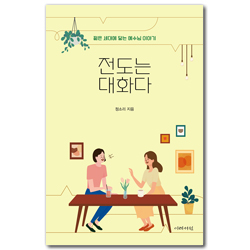 전도는 대화다: 젊은 세대에 닿는 예수님 이야기