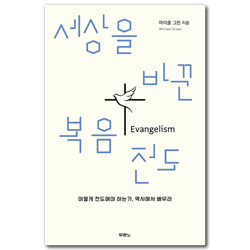 세상을 바꾼 복음전도 (어떻게 전도해야 하는가, 역사에서 배우라)