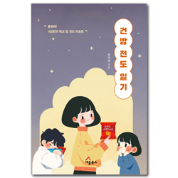 건빵 전도 일기 (중꺾마! 100번의 학교 앞 전도 리포트)