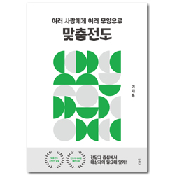 맞춤전도 (여러 사람에게 여러 모양으로)