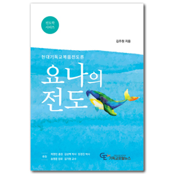 요나의 전도 (현대기독교복음전도론)