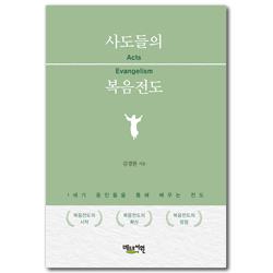 사도들의 복음전도