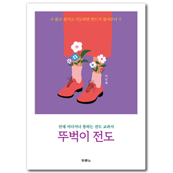 뚜벅이 전도 (언제 어디서나 통하는 전도 교과서)