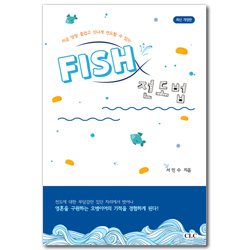 [개정판] FISH 전도법