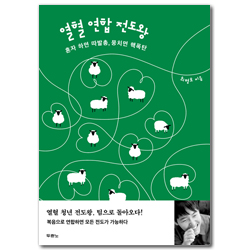 열혈 연합 전도왕 (혼자 하면 따발총, 뭉치면 핵폭탄)