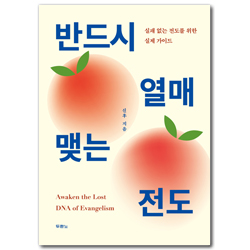 반드시 열매 맺는 전도 (실패 없는 전도를 위한 실제 가이드)