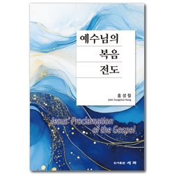 예수님의 복음 전도