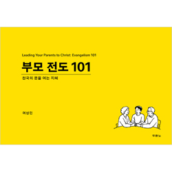 부모전도 101 (천국의 문을 여는 지혜)