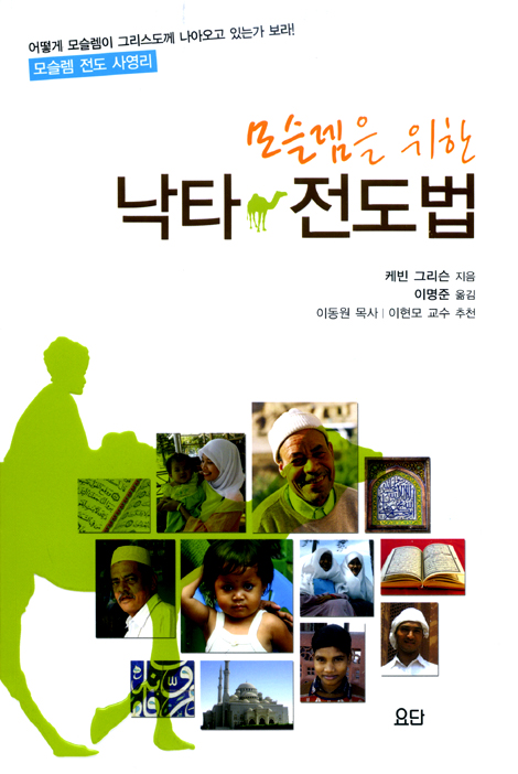 모슬렘을 위한 낙타 전도법