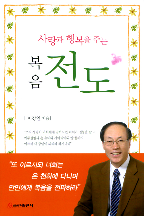 사랑과 행복을 주는 복음 전도