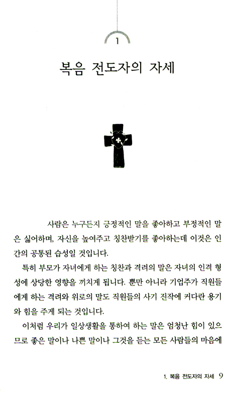 사랑과 행복을 주는 복음 전도