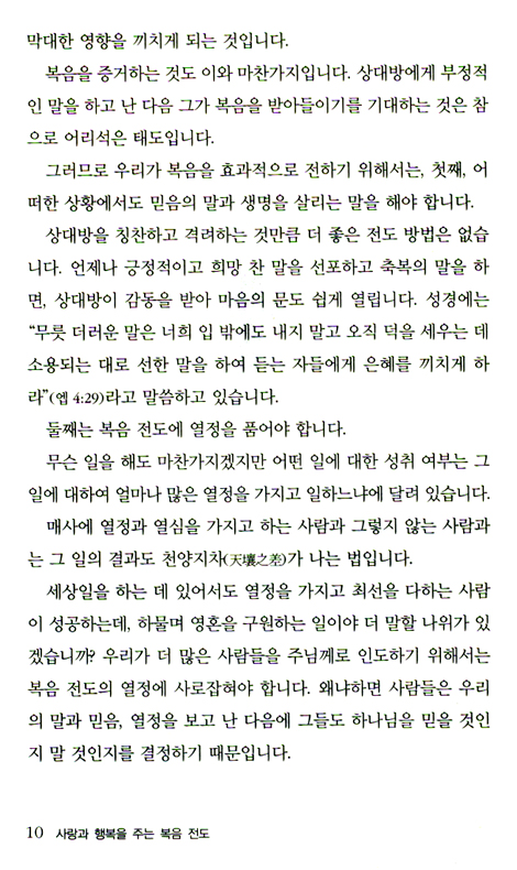 사랑과 행복을 주는 복음 전도