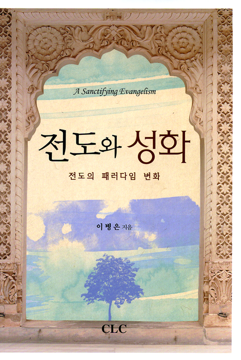 전도와 성화