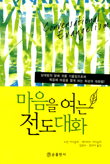 마음을 여는 전도대화