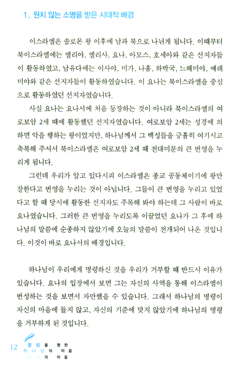 열방을 향한 하나님의 마음 요나의 마음 (전도자 세우기 워크북 시리즈 01)