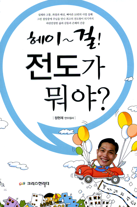 헤이~ 걸! 전도가 뭐야?