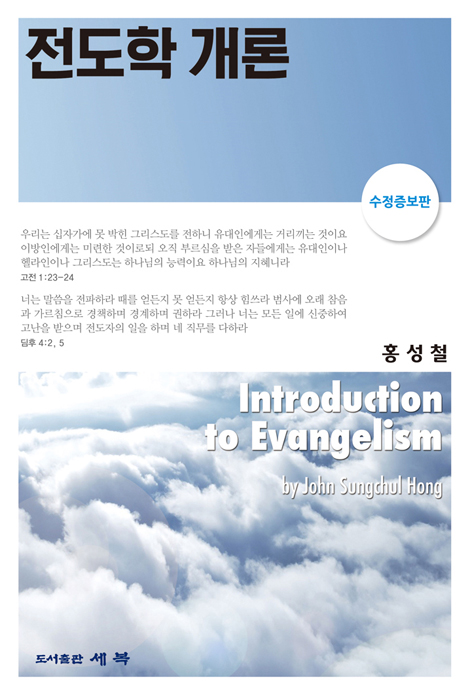 [수정증보판] 전도학 개론