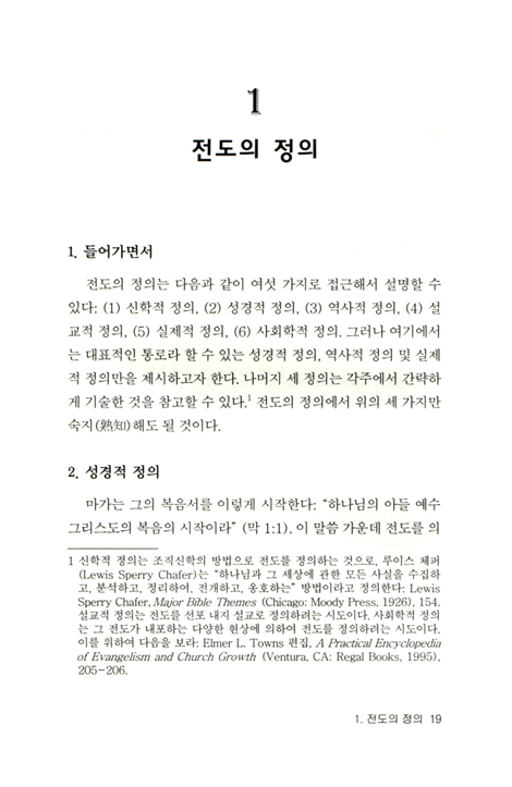 [수정증보판] 전도학 개론