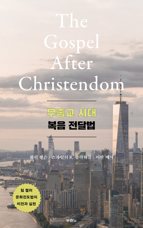무종교 시대 복음 전달법