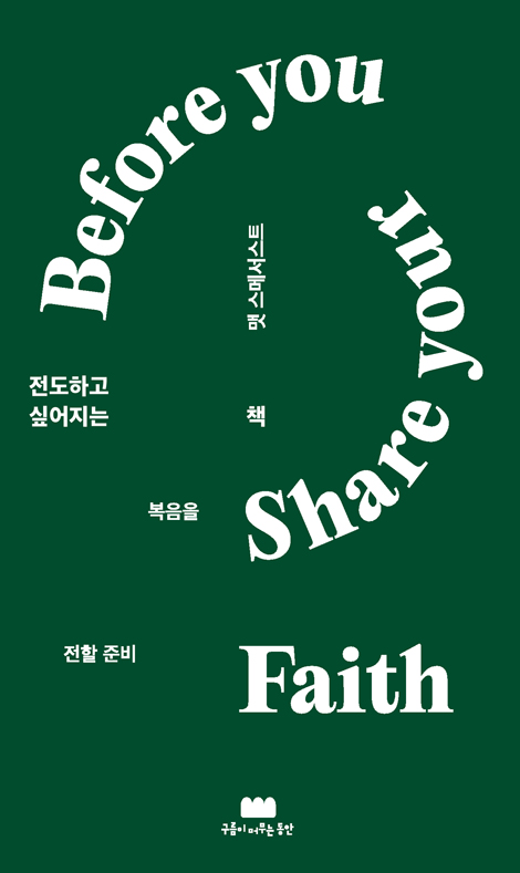 전도하고 싶어지는 책 (복음을 전할 준비)