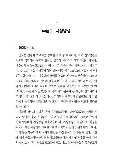 예수님의 복음 전도