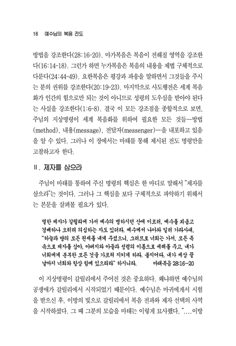 예수님의 복음 전도