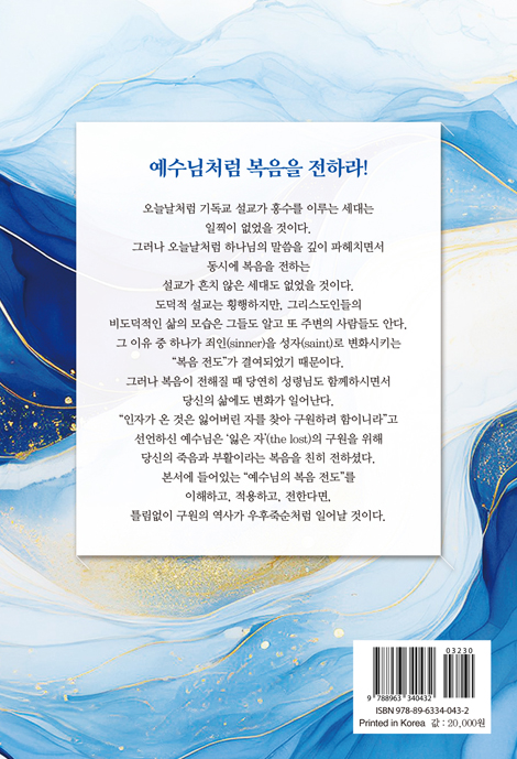 예수님의 복음 전도