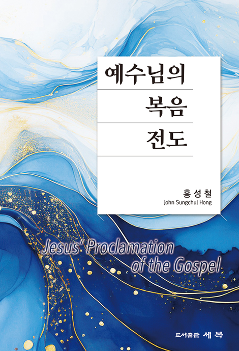예수님의 복음 전도